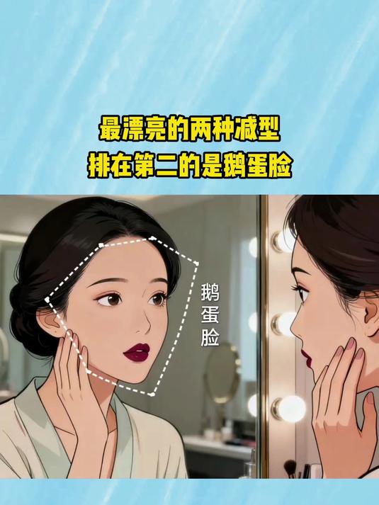 最漂亮的两种减型，排在第二的是鹅蛋脸