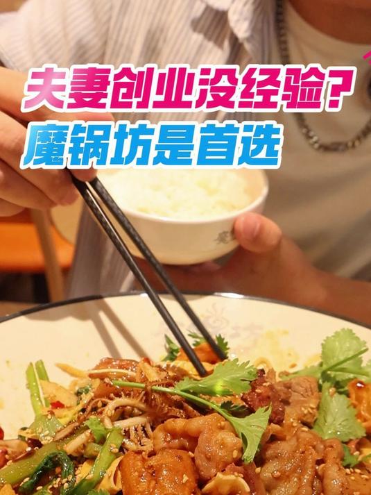 麻辣香锅新选择！魔锅坊独特调味，出餐快不依赖厨师！