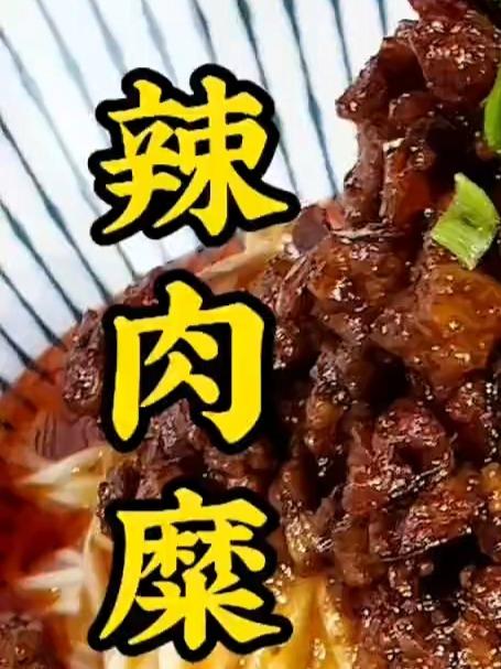 这样做的辣肉糜拌面太美味了，好吃光盘