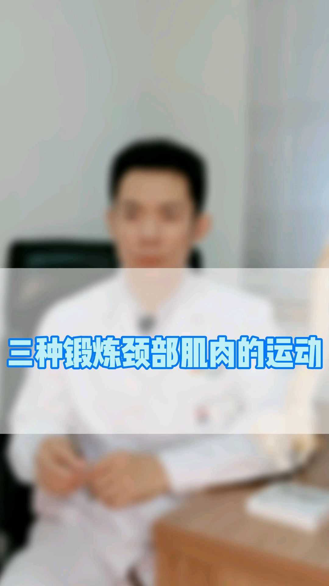 分享三种锻炼颈部肌肉的运动方式