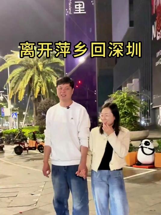 离开萍乡回深圳