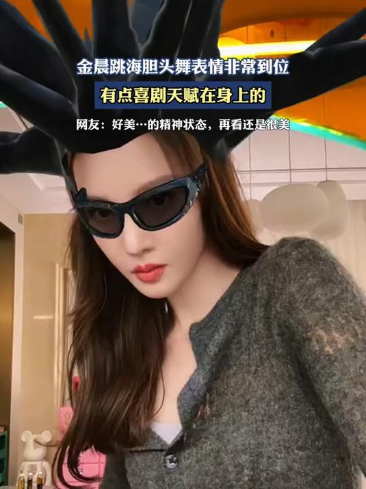 金晨跳海胆头舞表情非常到位,有点喜剧天赋在身上的