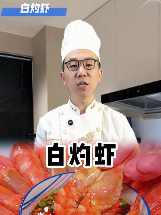 白灼虾