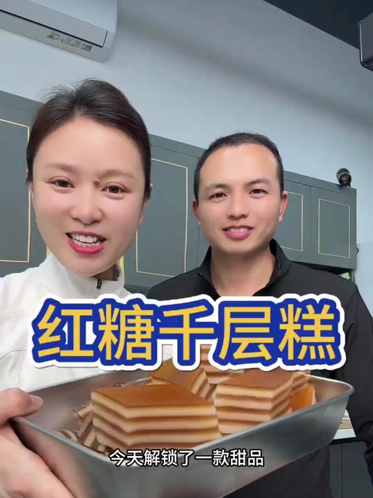 红糖千层糕 今天跟大家分享一款巨好吃,又简单的红糖千层糕软糯