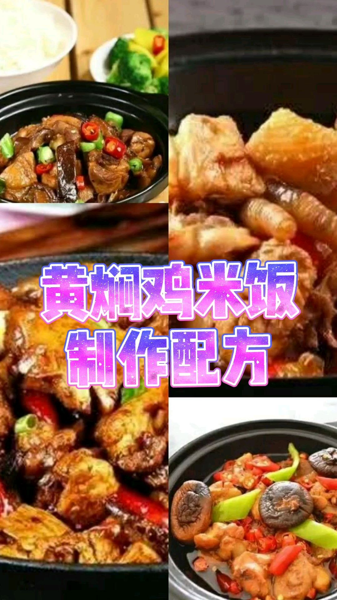 饭店大厨揭秘:黄焖鸡米饭酱料比例配方及详细制作方法,助你成功开店
