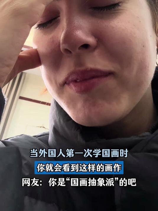 当外国人第一次学国画时，你就会看到这样的画作，“国画抽象派”