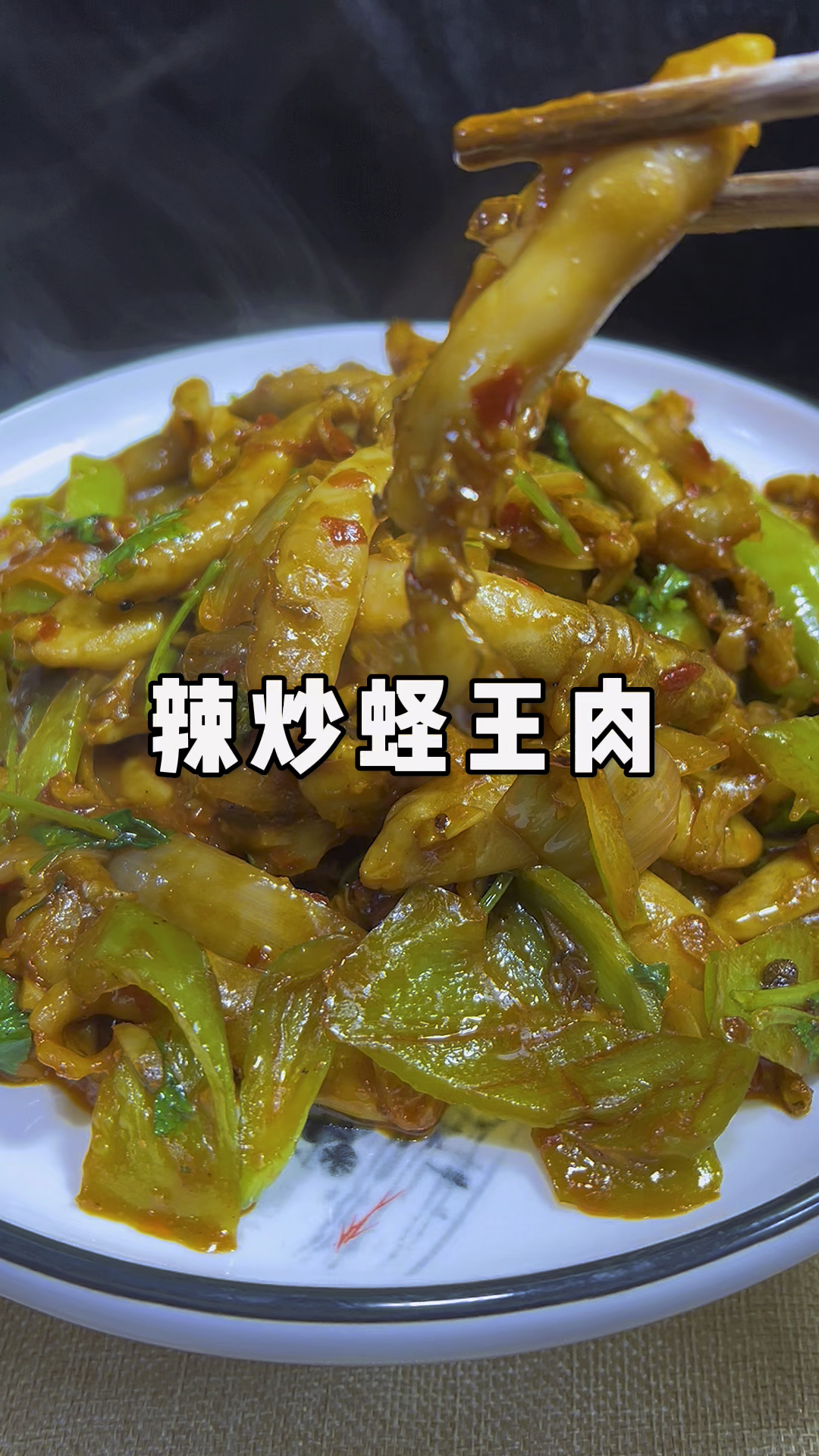 辣炒蛏王肉做法