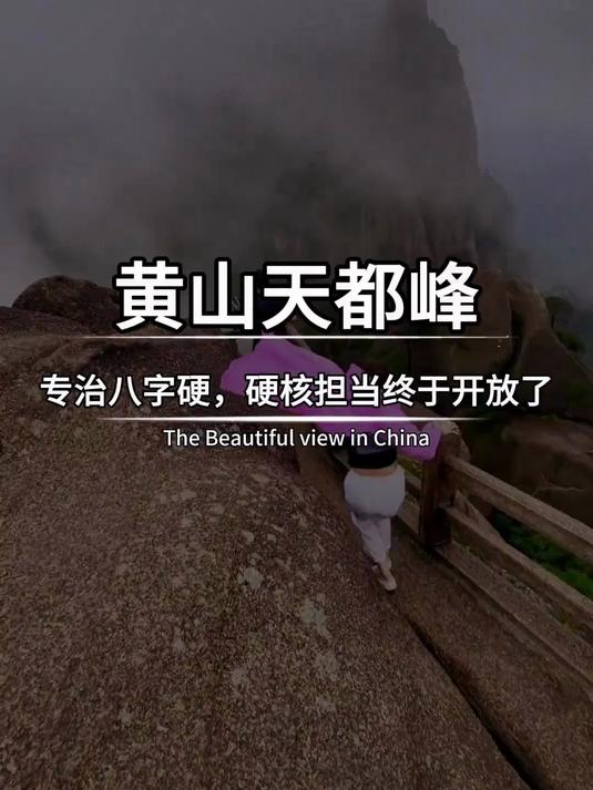 都说华山专治嘴硬，但黄山却是专治八字硬
