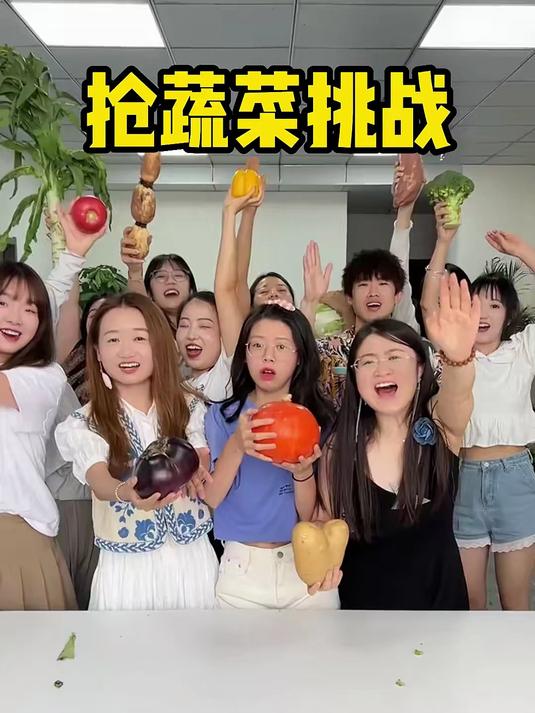 抢蔬菜挑战