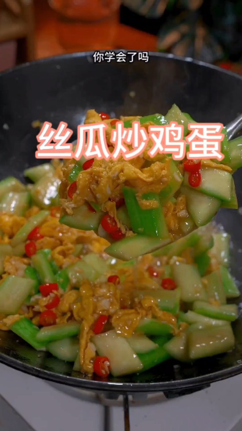 丝瓜炒鸡蛋做法