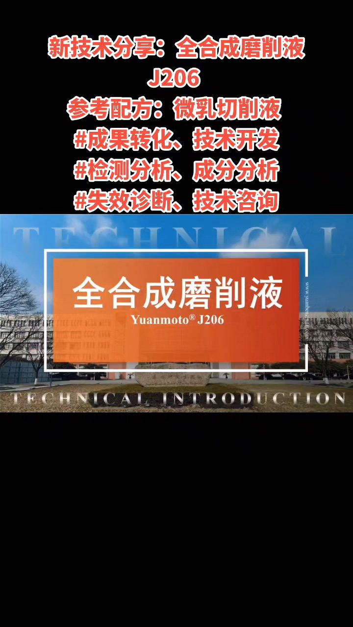 新技术分享:全合成磨削液J206 参考配方:微乳切削液 #成果转化、成分分析