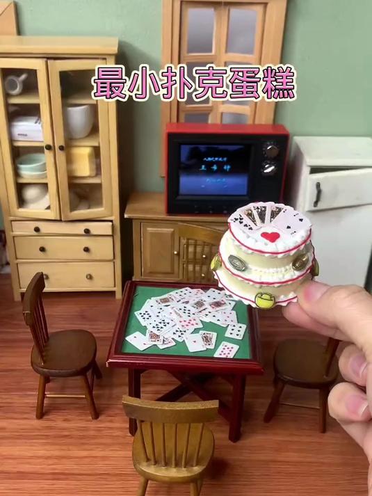 迷你食玩最小扑克牌蛋糕