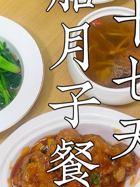 月子餐第十七天，一日三餐食谱