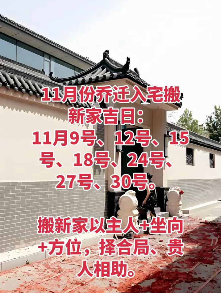 11月份乔迁入宅搬新家吉日,易学者杨道明新房搬家好日子一览