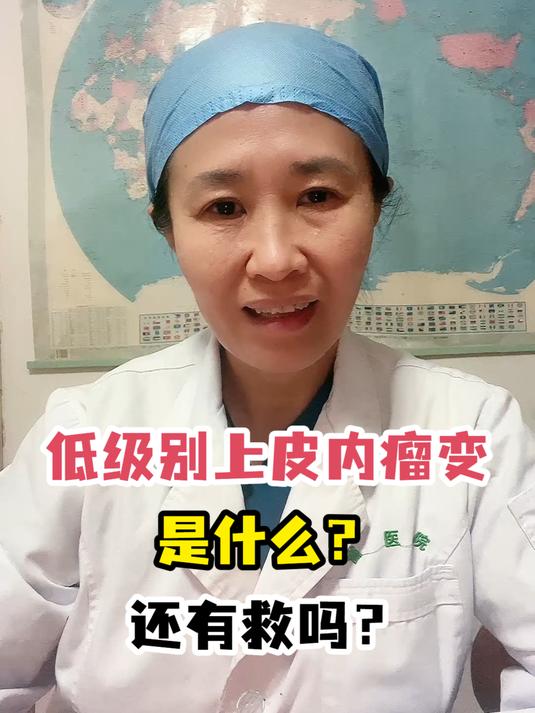 低级别上皮内瘤变是什么?还有救吗?