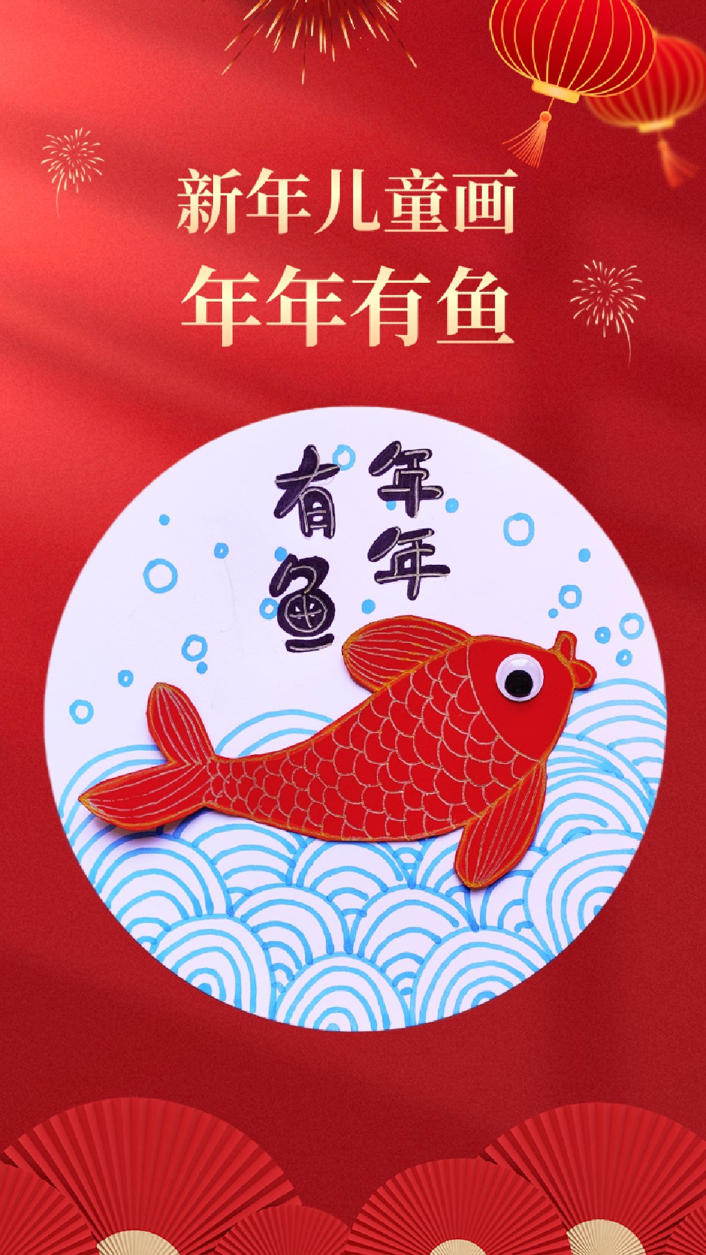 新年快到了,祝大家年年有鱼,一起来画儿童创意画呀
