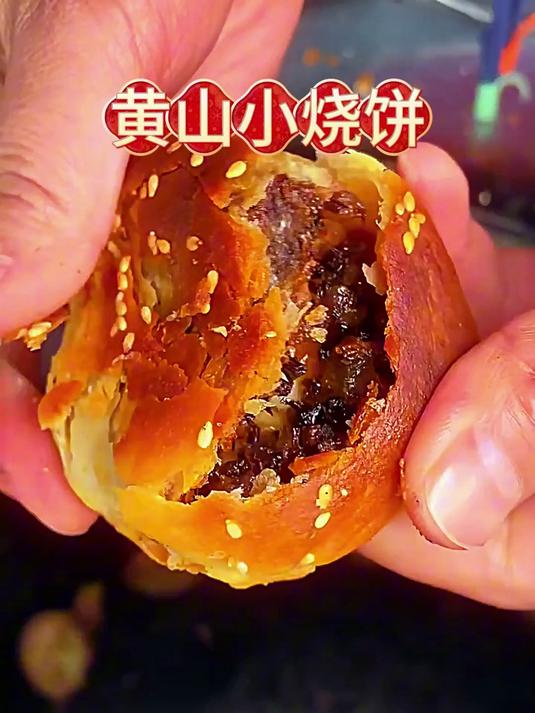 薄壳酥到能透光，咸鲜交织不腻口，一枚烧饼念徽州