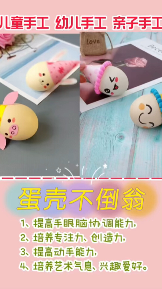 一个鸡蛋壳等于一个不倒翁,简单装饰一下就很可爱,快给孩子做一个吧!