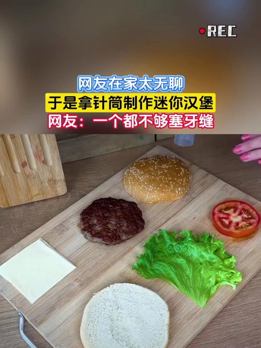 网友在家太无聊,于是拿针筒制作迷你汉堡
