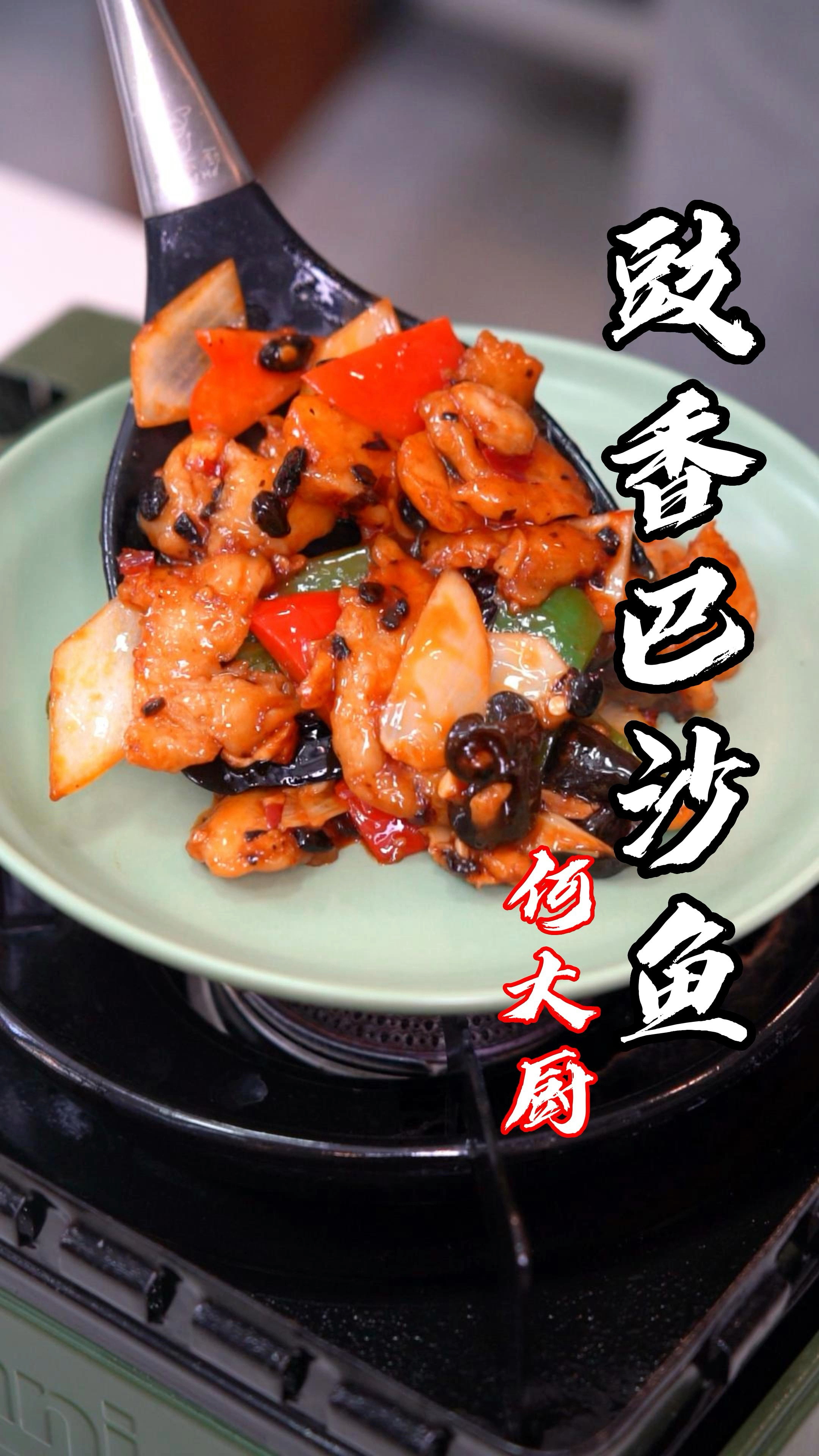 来个豉香巴沙鱼