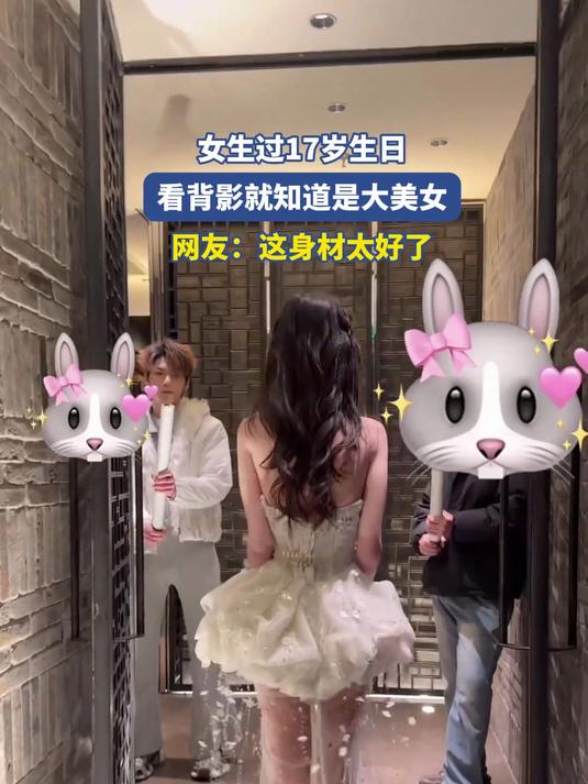 女生过17岁生日，看背影就知道是大美女