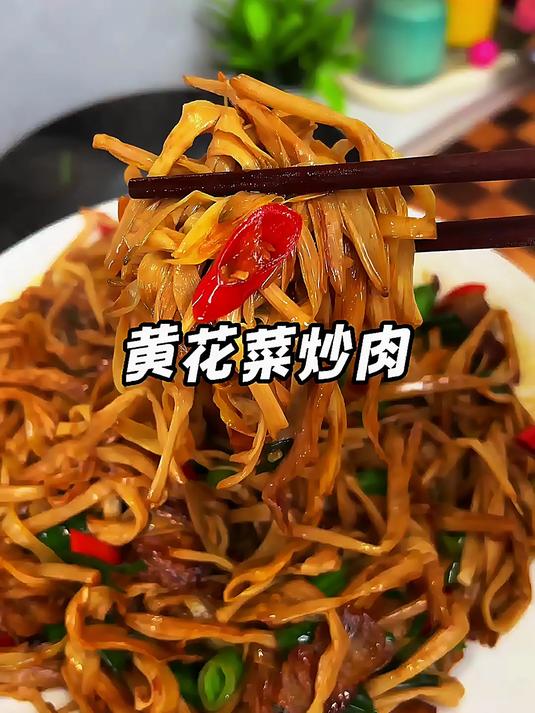 黄花菜营养价值非常的高，穿家里有老人小孩的一定要多吃