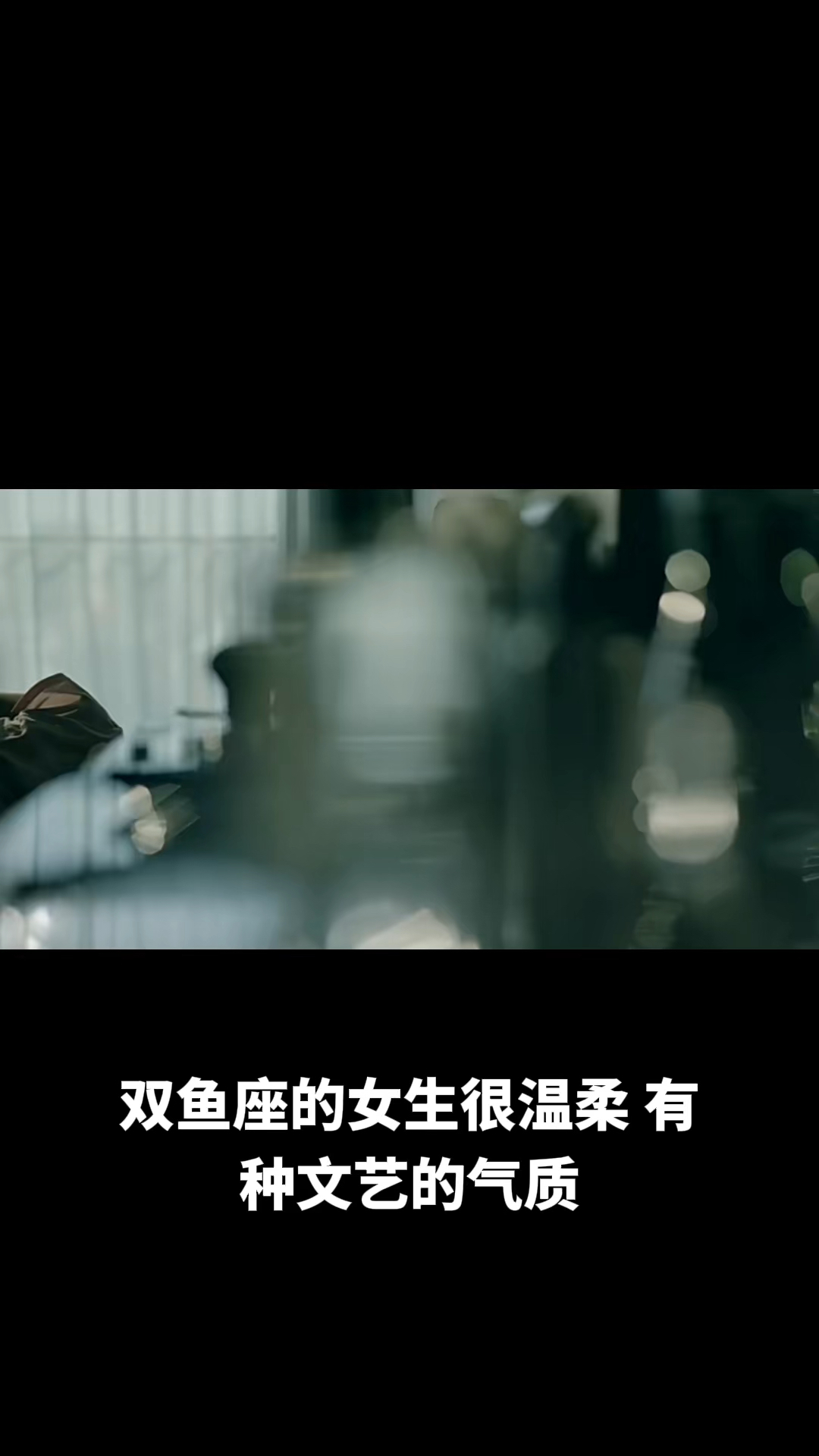 双鱼座的女生很温柔,有种文艺的气质