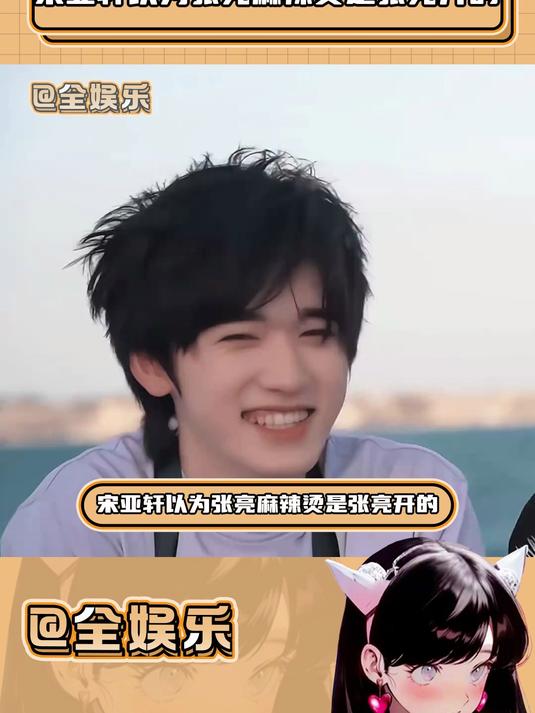 宋亚轩以为张亮麻辣烫是张亮开的