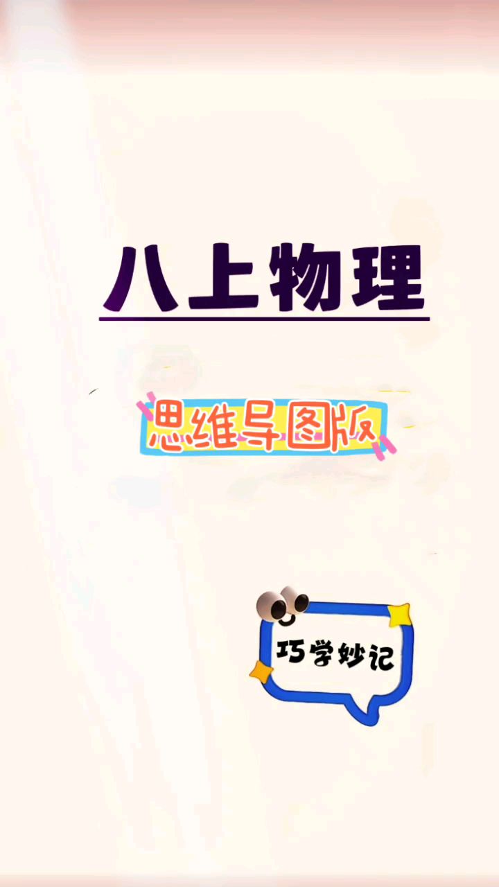 八上物理:(思维导图版)巧学妙记