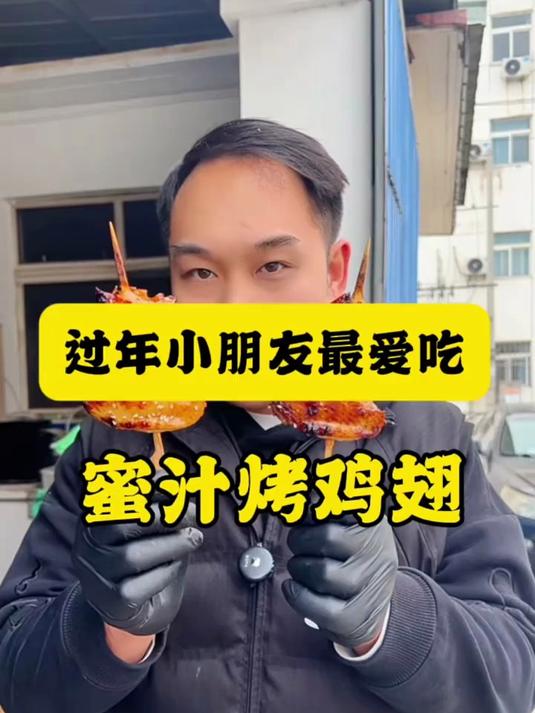 过年小朋友最爱吃的蜜汁烤鸡翅