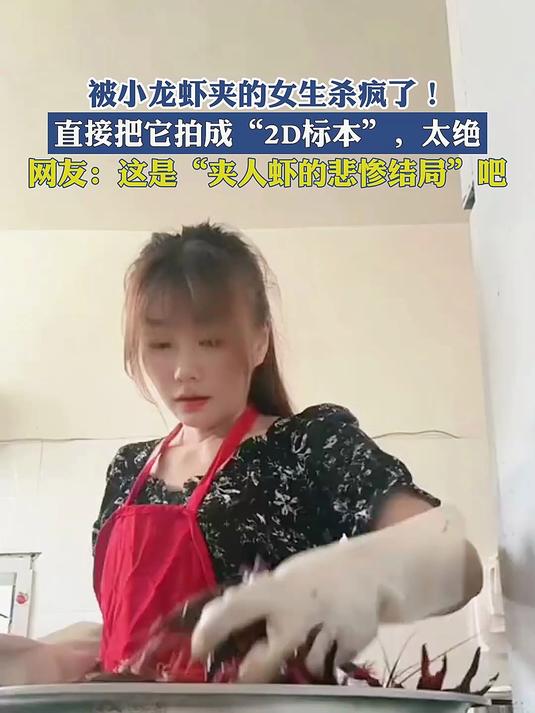 被小龙虾夹的女生杀疯了！直接把它拍成“2D标本”，太绝！