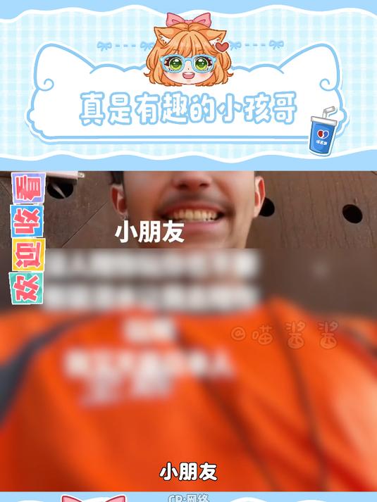 真是有趣的小孩哥