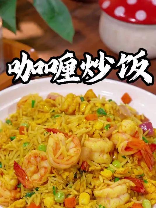 我每次做这个咖喱虾仁炒饭