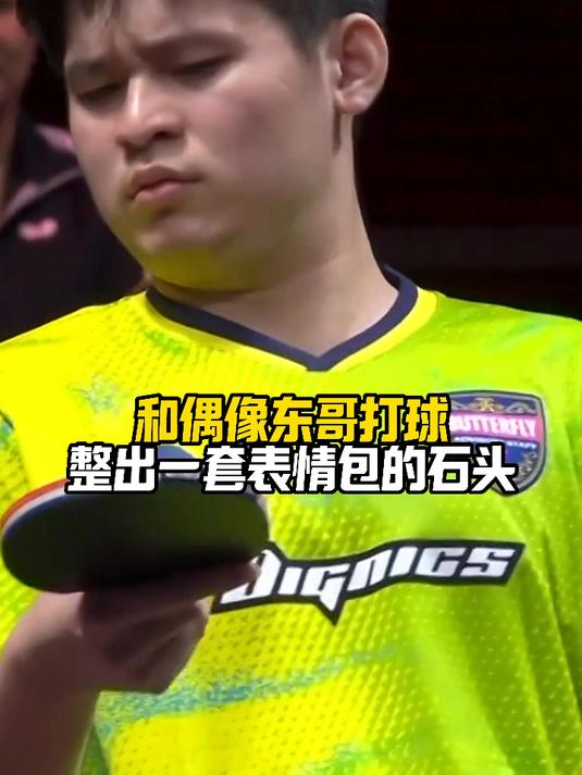 林诗栋和偶像打球打出了表情包~