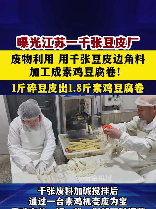 曝光江苏一千张豆皮厂废物利用用千张豆皮边角料加工成素鸡豆腐卷