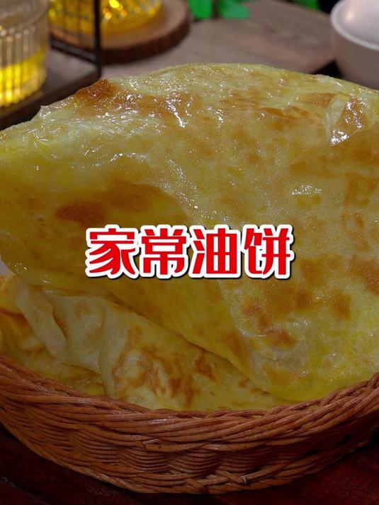 家常油饼