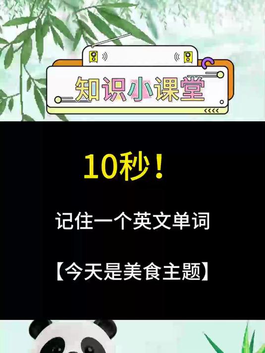 今天早上吃三明治了吗,跟我一起读10秒,轻松记住一个单词