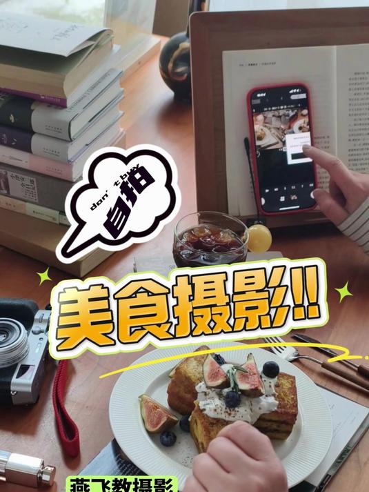 在家做美食一个人怎么自拍？美食摄影技巧
