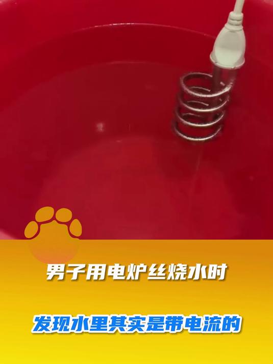 男子用电炉丝烧水时,发现水里其实是带电流的