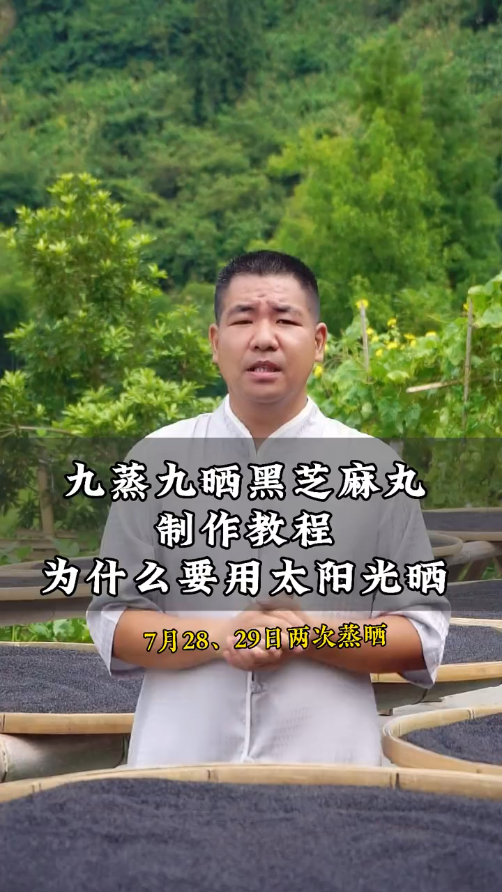 道易九制关注制作九蒸九晒黑芝麻丸详细步骤(三)为什么要用太阳光晒,而不建议烘烤等。