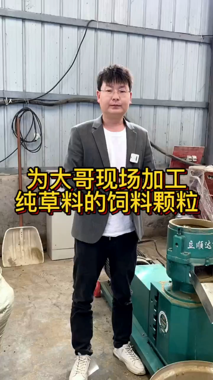 养羊大哥让我用饲料颗粒机加工羊饲料颗粒