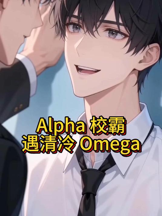 Alpha 校霸遇清冷 Omega#ABO# #abo文# #双男主# #双男主小说# #