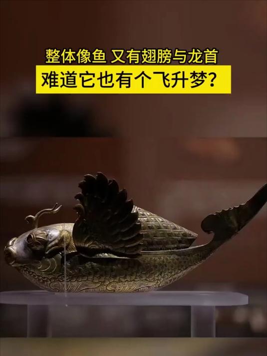 宋代錾花鎏金银摩羯鱼,似鱼似船,纯银打制,鎏金錾花,整体像鱼