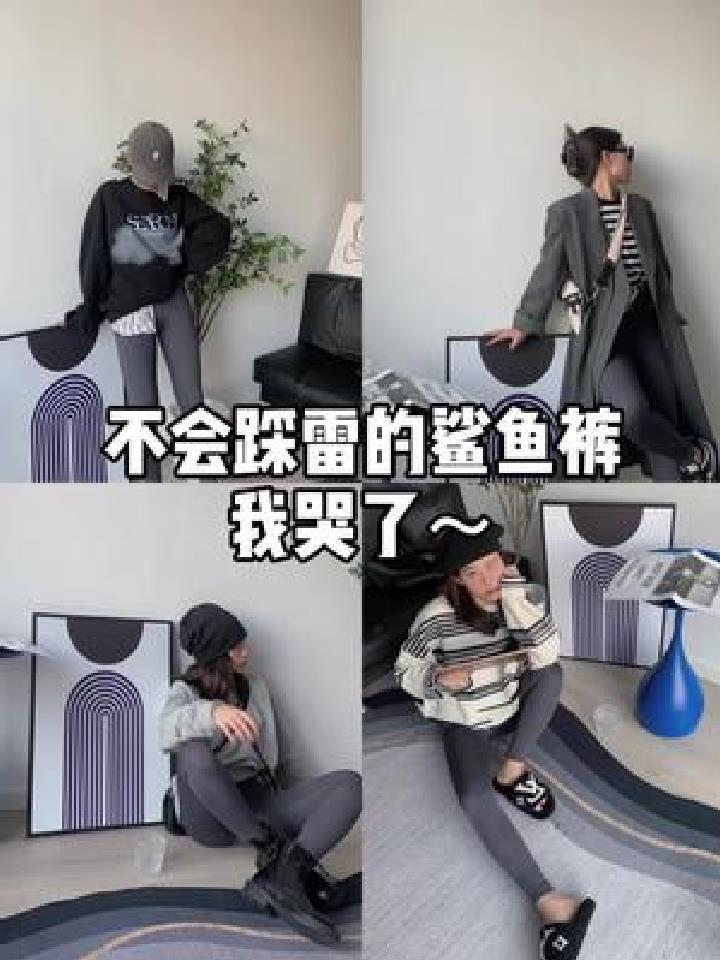 鲨鱼裤真的是秋季百搭单品之一了～