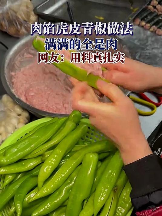 肉馅虎皮青椒做法,满满的全是肉,网友:用料真扎实