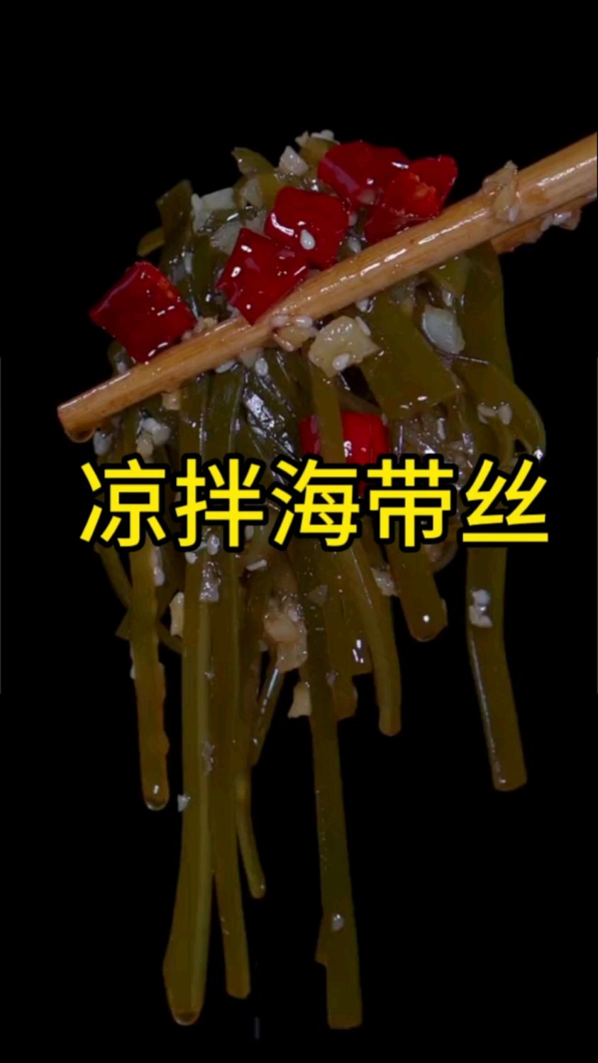 我告诉你啊,今天这个凉拌海带丝的做法非常简单,酸辣爽口,一吃就停不下来