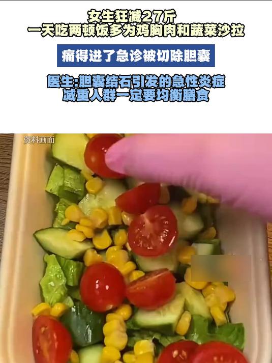 女生狂减27斤,一天吃两顿饭多为鸡胸肉和蔬黄沙拉