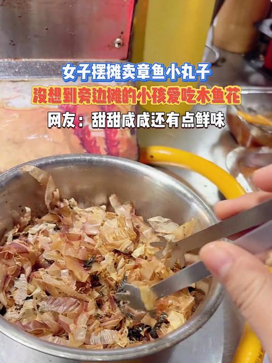 女子摆摊卖章鱼小丸子,没想到旁边摊的小孩爱吃木鱼花