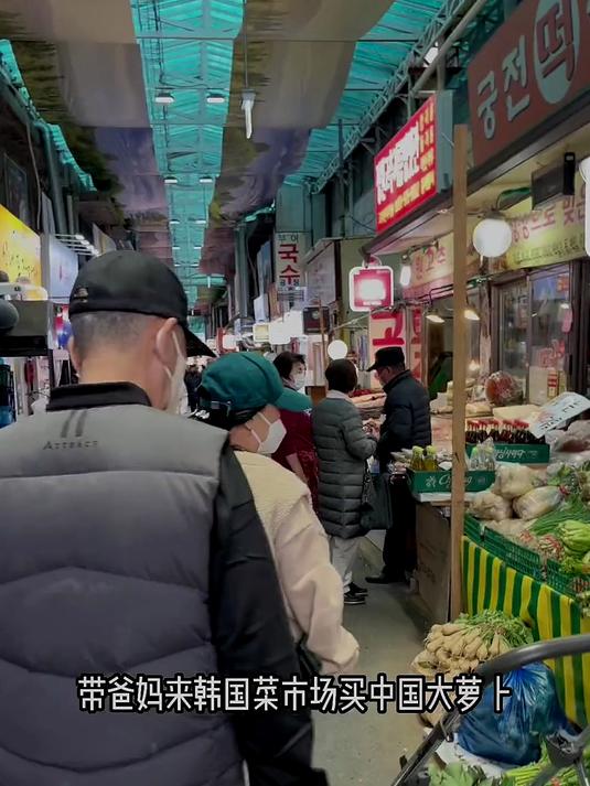 带爸妈来韩国菜市场找中国萝卜