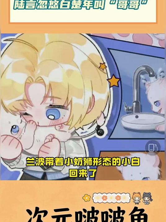 就算白楚年变成小奶狮,兔球也占不到他叫哥哥的便宜～#兰波白楚年# #人鱼陷落#